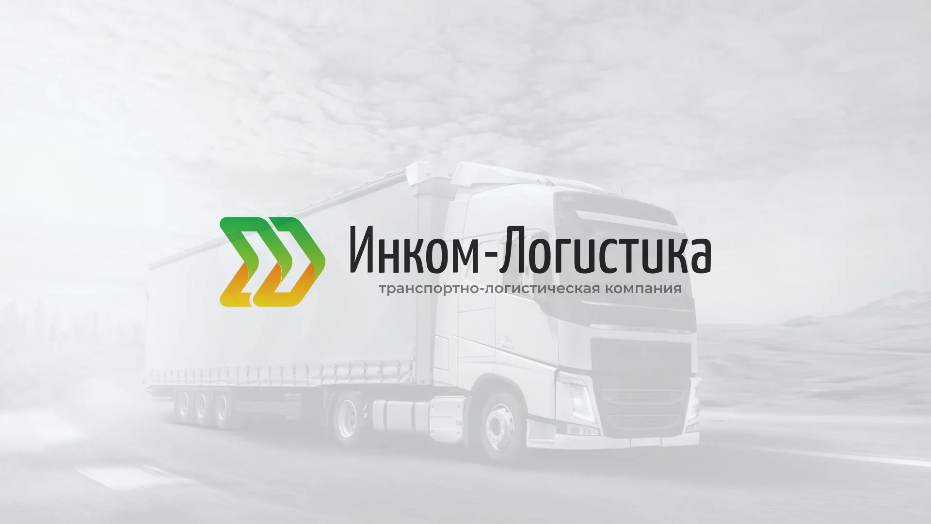 Разработка логотипа и сайта компании «Инком-Логистика» в Удомле